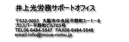 社会保険労務士業務は「みんなの助成金デスク」井上光労務サポートオフィスにお任せ下さい!!